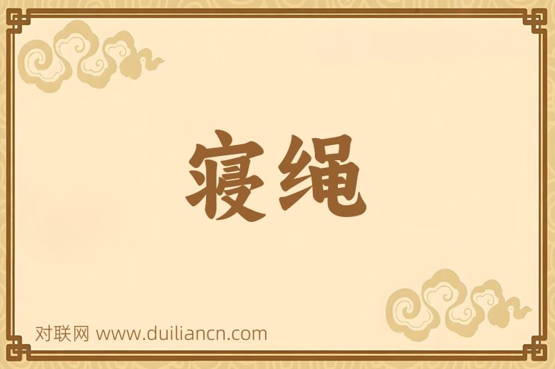 寝绳词语的意思
