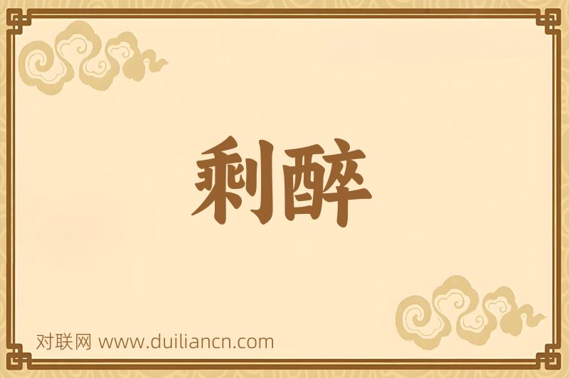 剩醉词语的意思