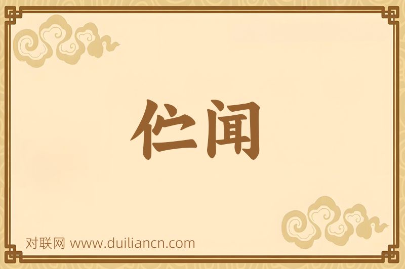 伫闻词语的意思