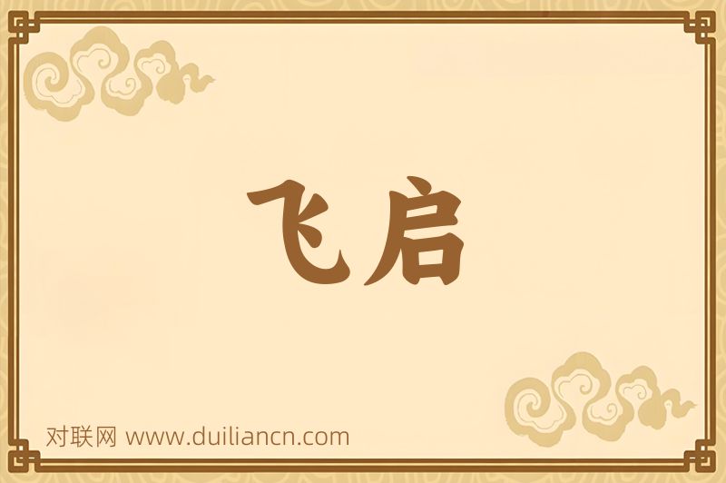 飞启词语的意思
