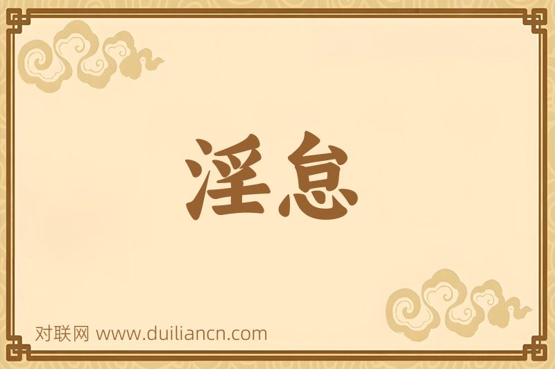 淫怠词语的意思