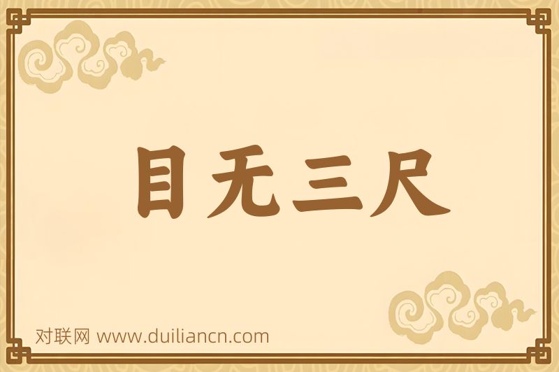 目无三尺词语的意思
