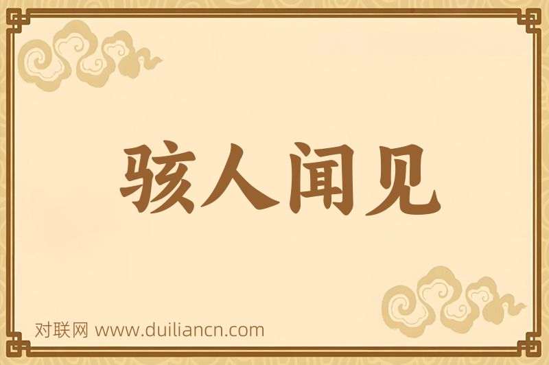 骇人闻见词语的意思