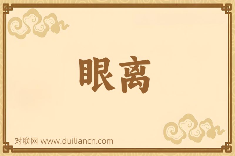 眼离词语的意思