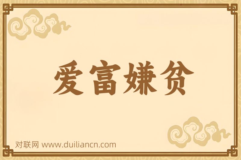 爱富嫌贫词语的意思