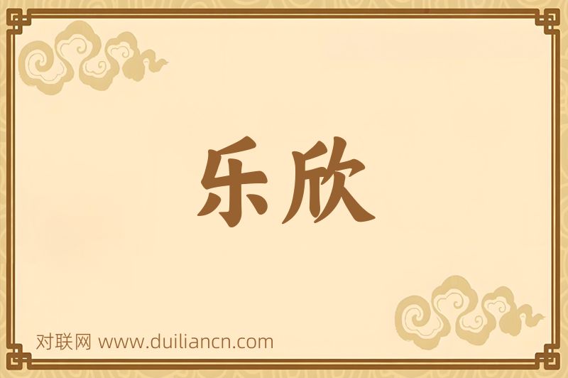 乐欣词语的意思