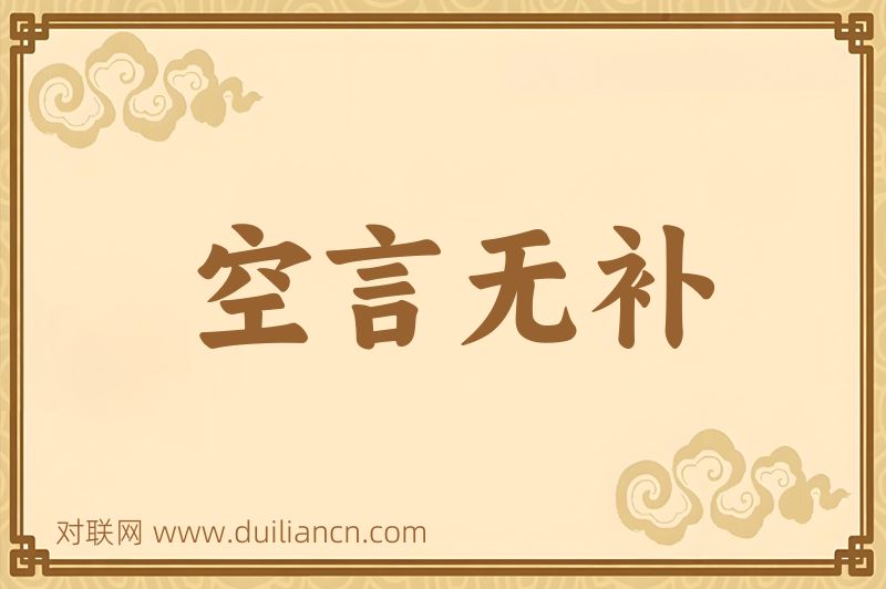 空言无补词语的意思