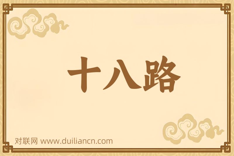 十八路词语的意思