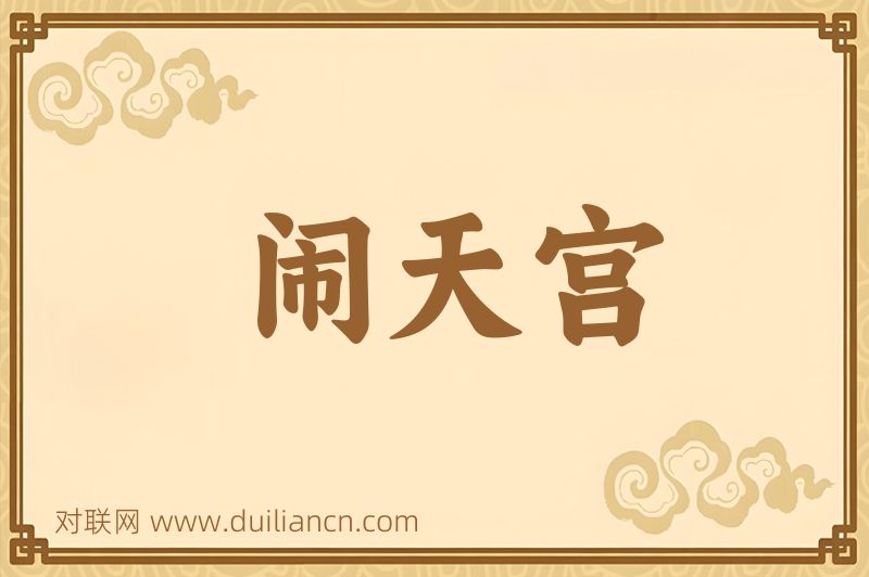 闹天宫词语的意思