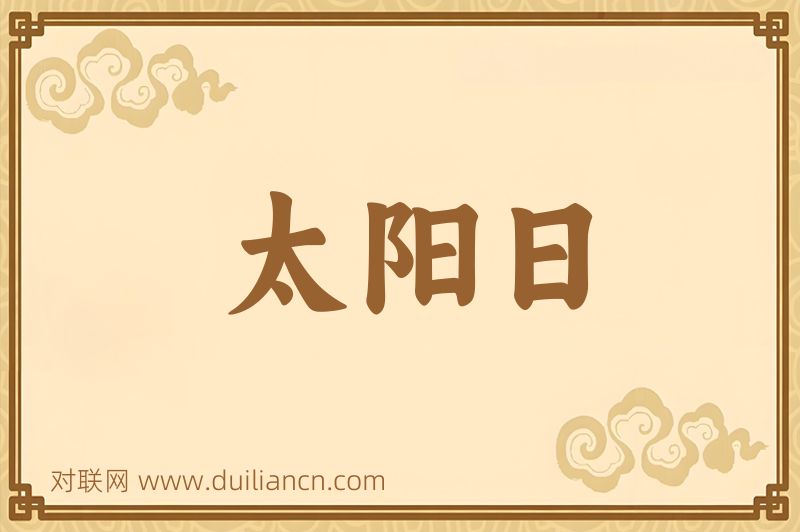 太阳日词语的意思