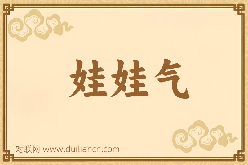 娃娃气词语的意思