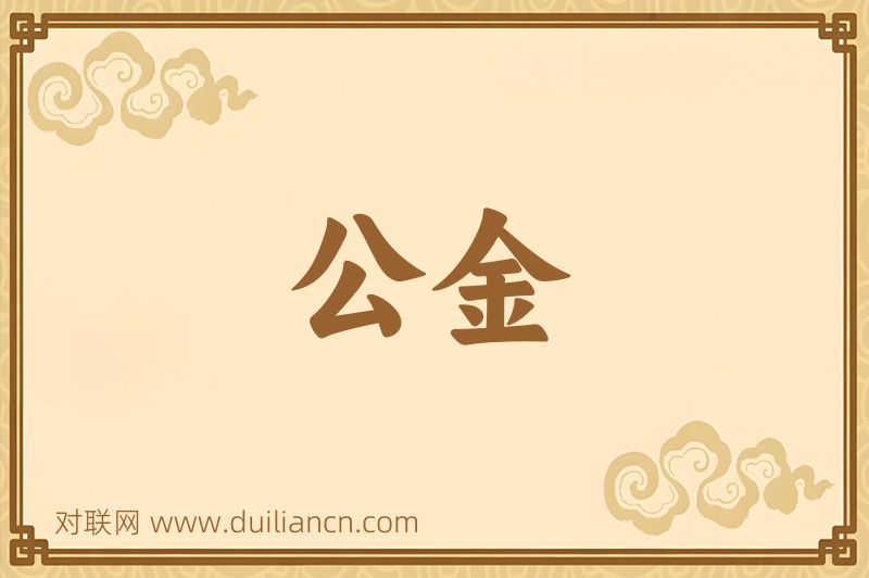 公金词语的意思
