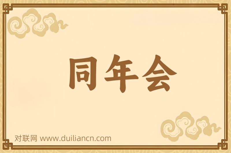 同年会词语的意思