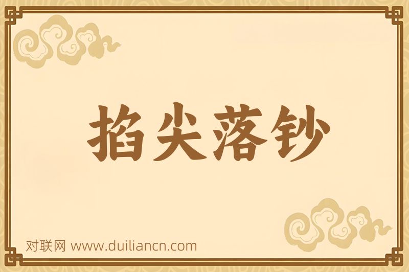 掐尖落钞词语的意思
