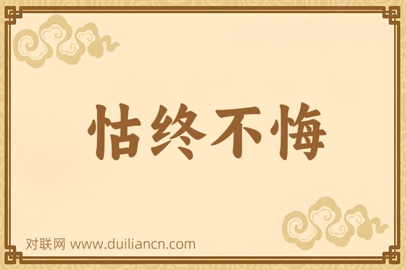 怙终不悔词语的意思
