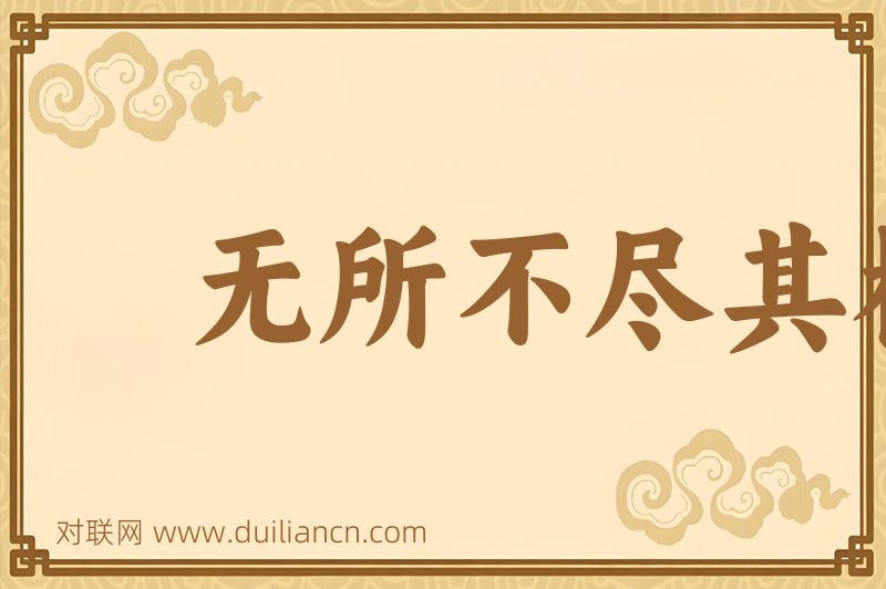 无所不尽其极词语的意思