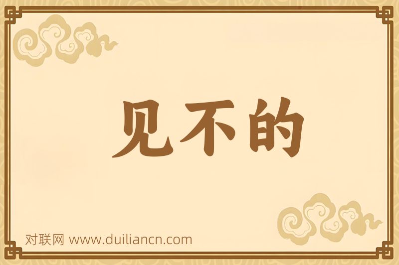 见不的词语的意思