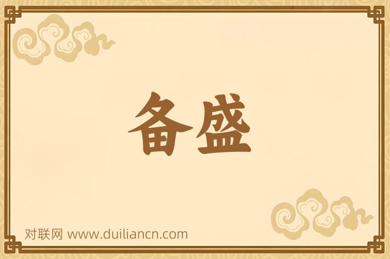 备盛词语的意思