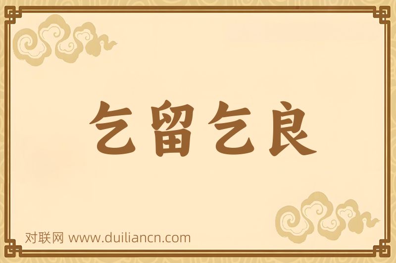 乞留乞良词语的意思