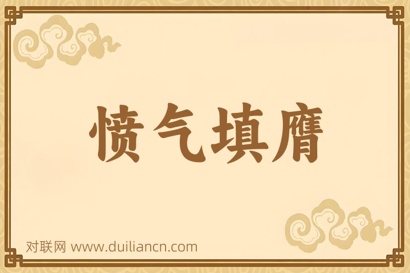 愤气填膺词语的意思