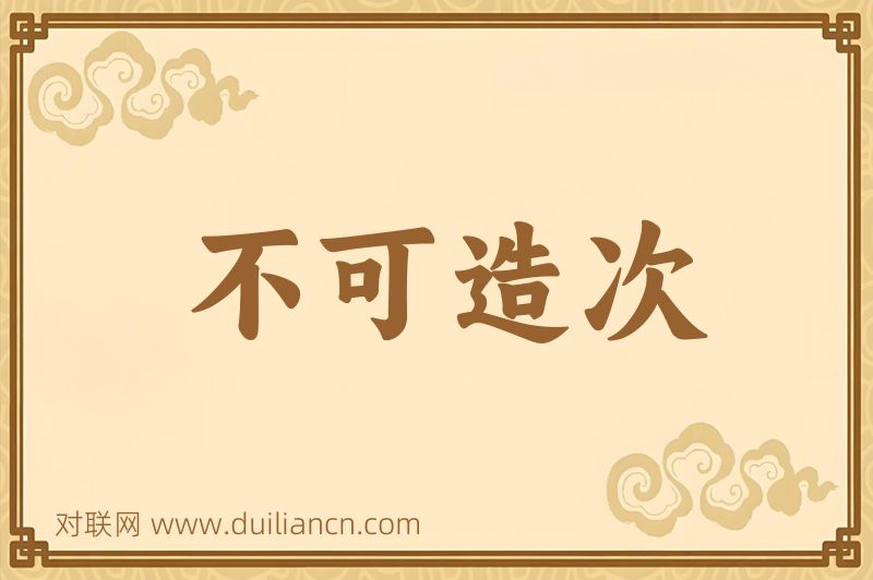 不可造次词语的意思