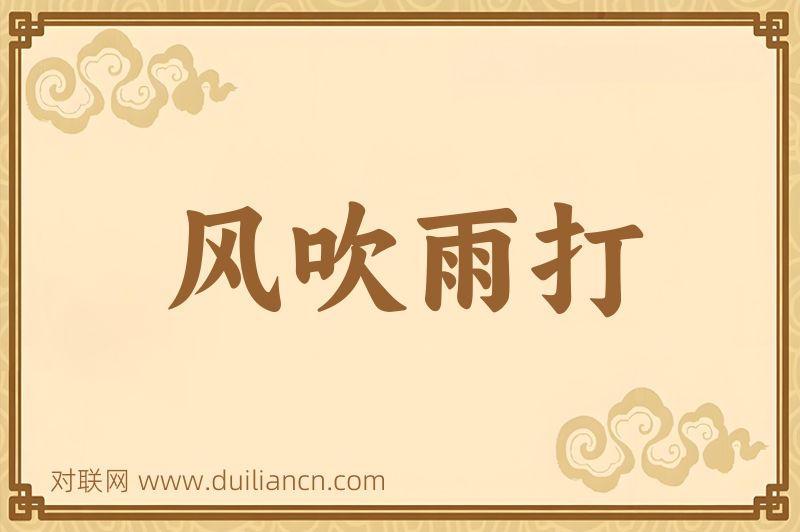 风吹雨打词语的意思