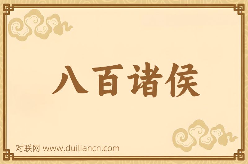八百诸侯词语的意思