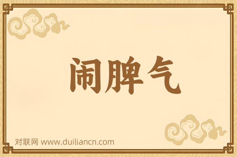 闹脾气词语的意思