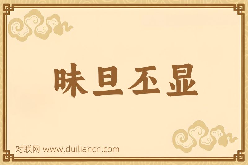 昧旦丕显词语的意思