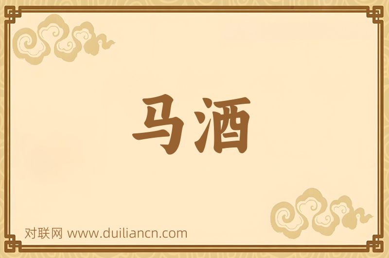 马酒词语的意思