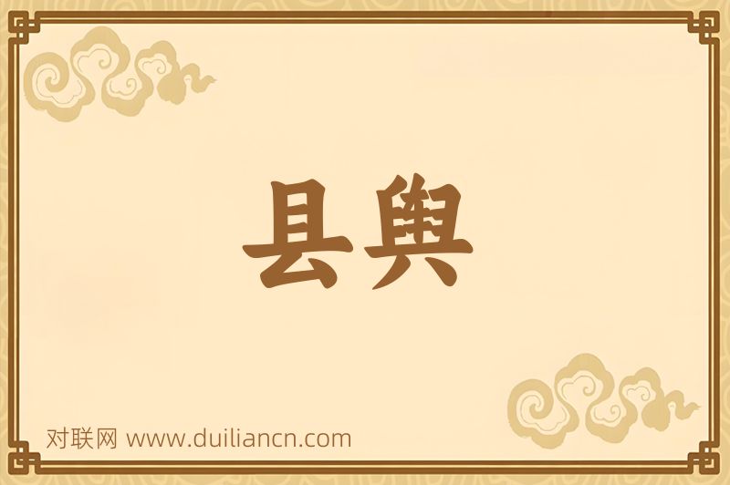 县舆词语的意思