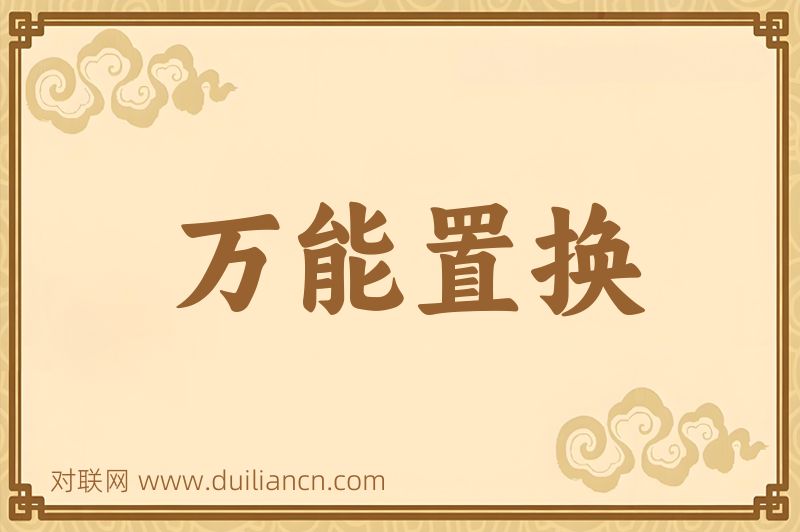万能置换词语的意思