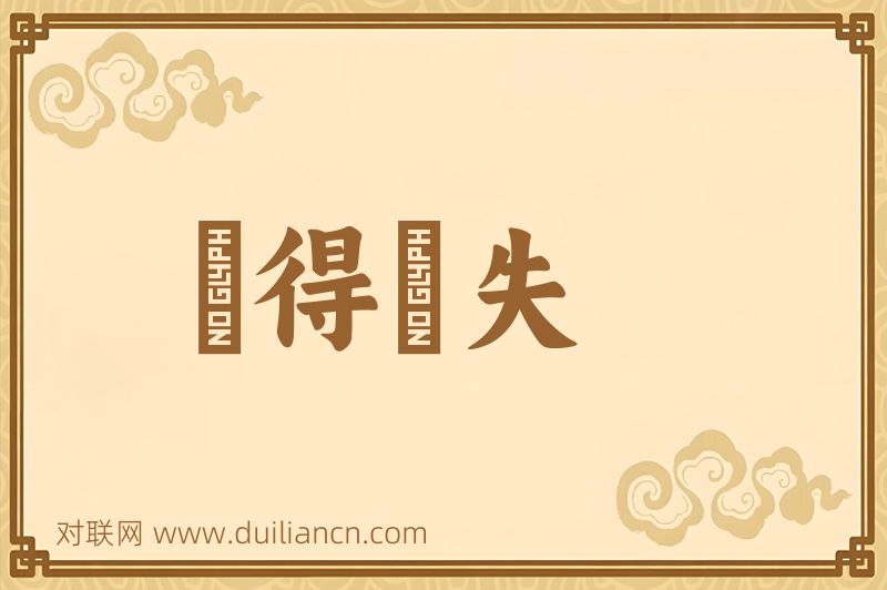佹得佹失词语的意思