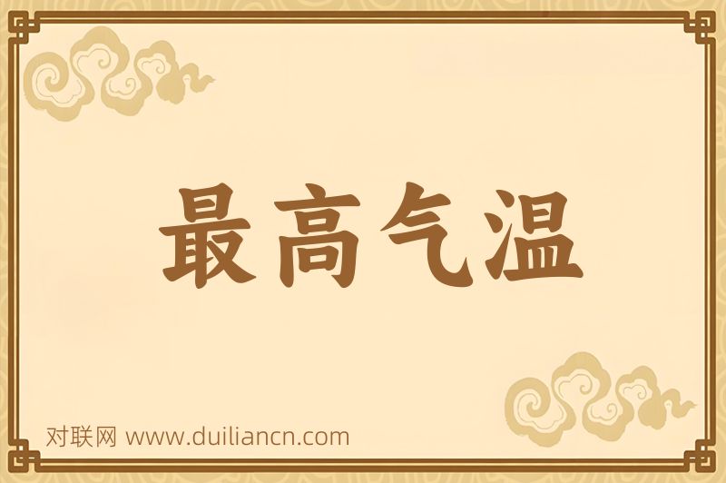 最高气温词语的意思