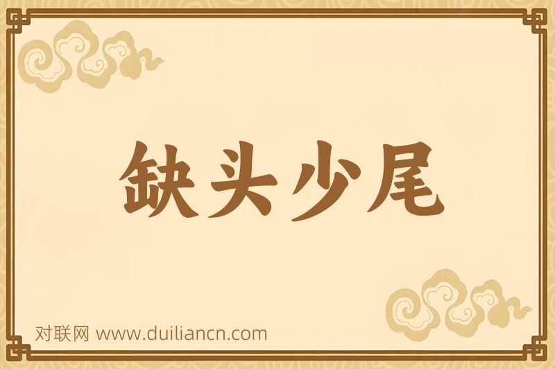 缺头少尾词语的意思