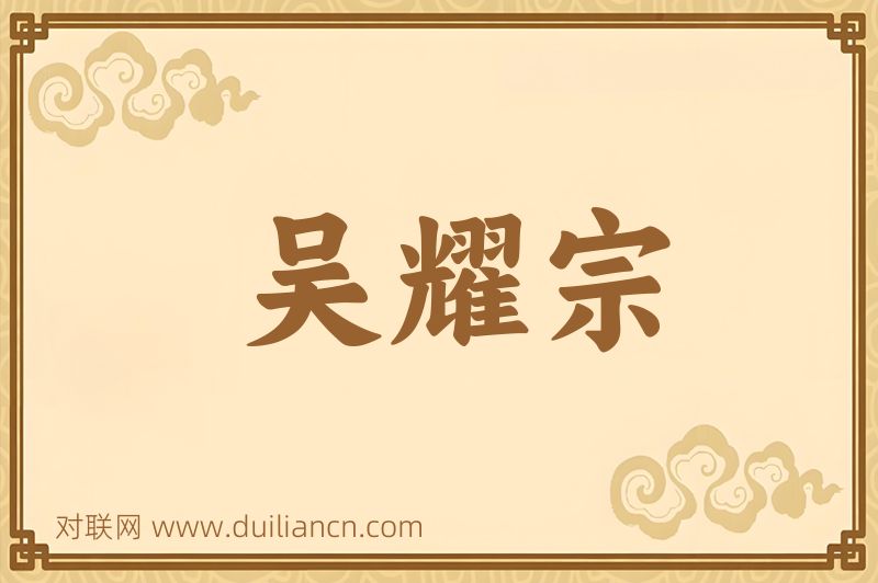 吴耀宗词语的意思