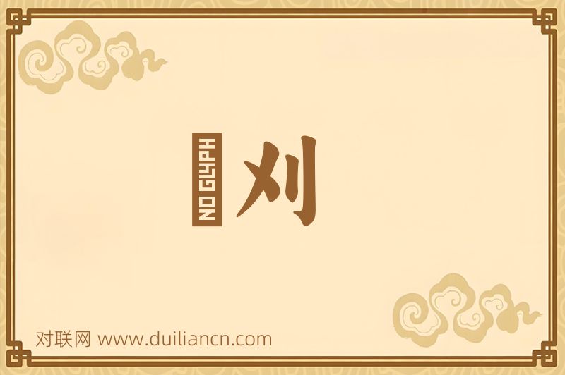 劖刈词语的意思