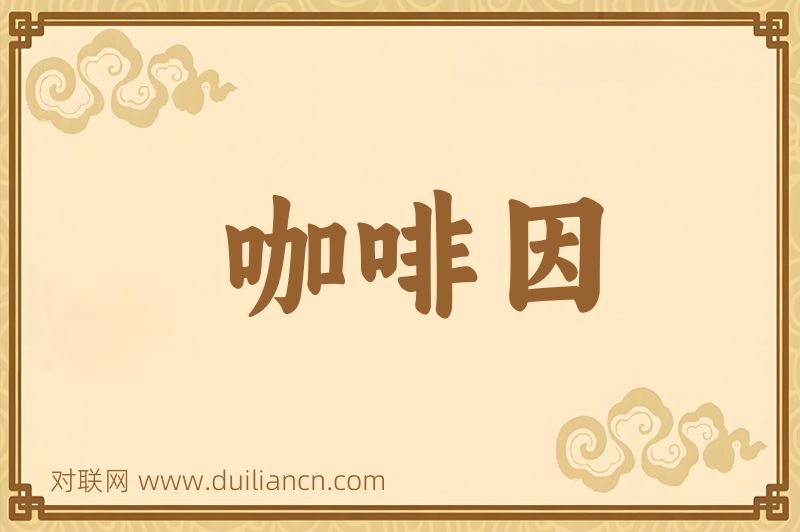 咖啡因词语的意思