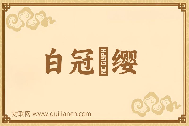 白冠氂缨词语的意思