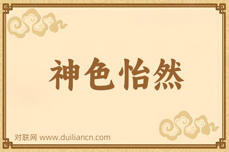 神色怡然词语的意思