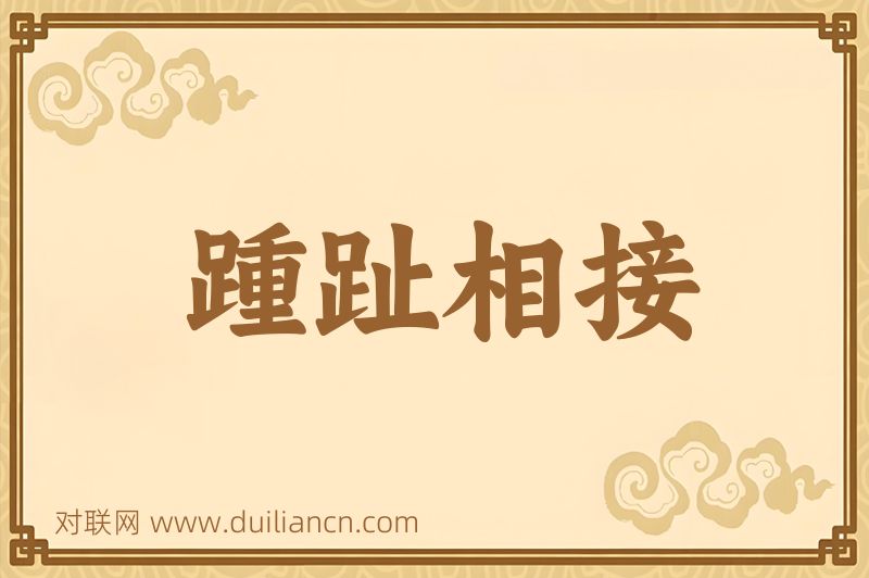 踵趾相接词语的意思