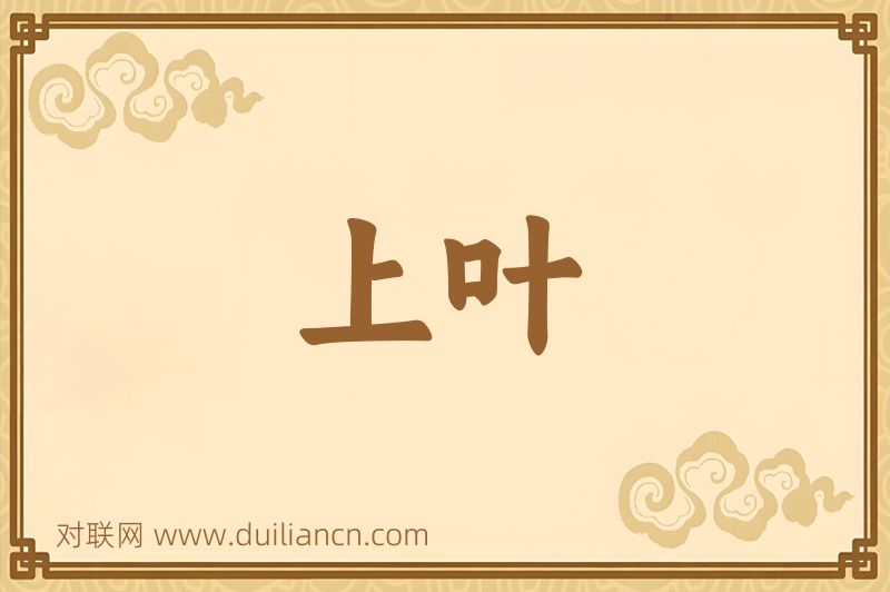 上叶词语的意思
