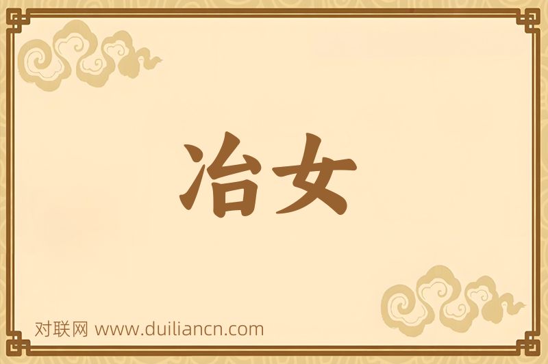 冶女词语的意思