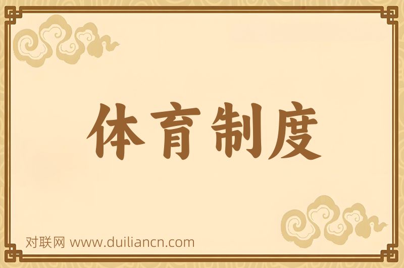 体育制度词语的意思