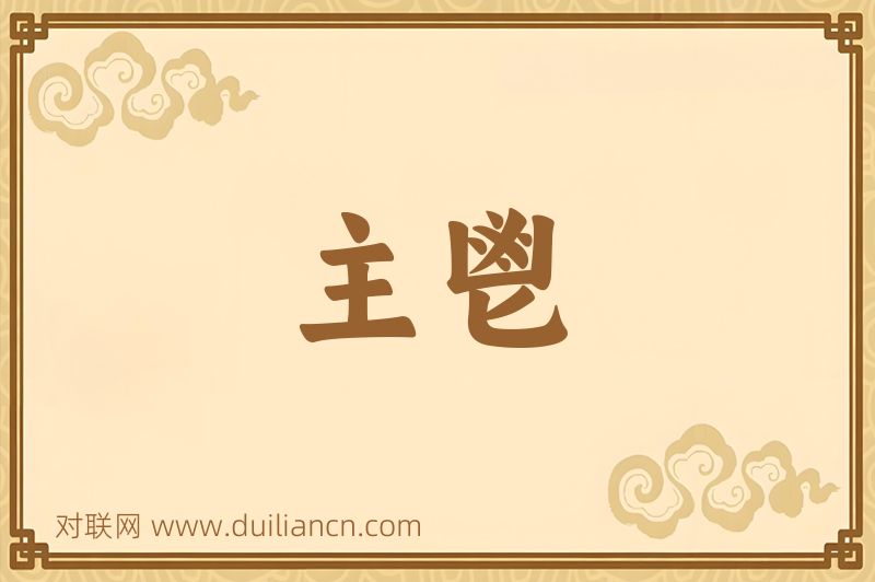 主鬯词语的意思