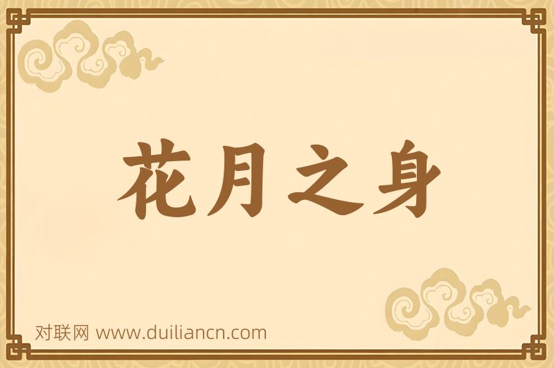 花月之身词语的意思