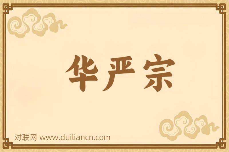 华严宗词语的意思