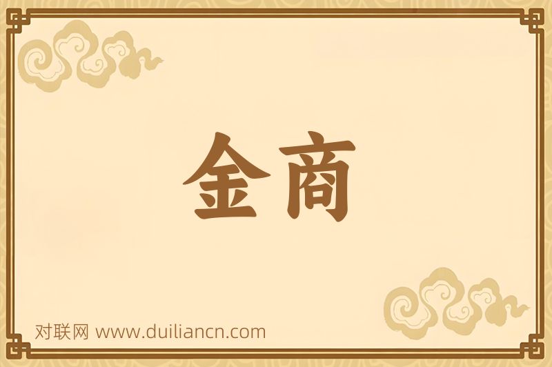 金商词语的意思