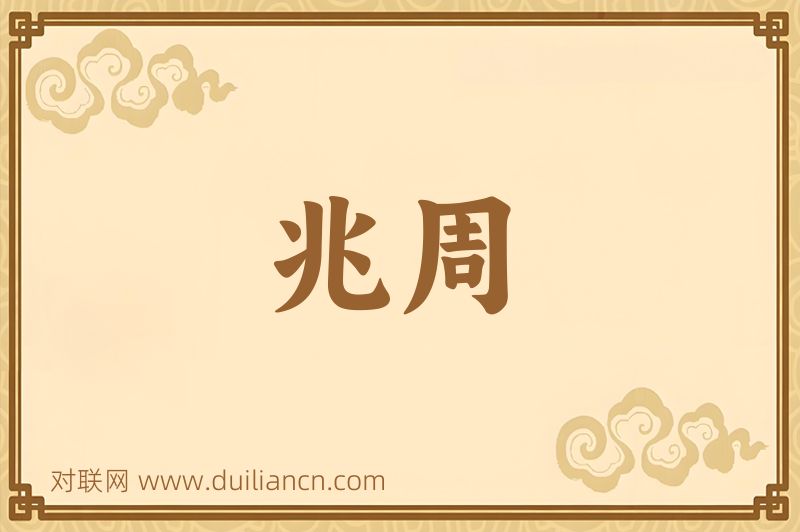 兆周词语的意思