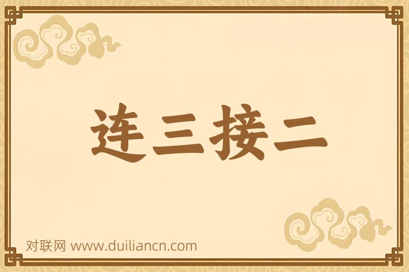 连三接二词语的意思